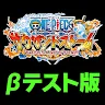 Icon: ONE PIECE サウザンドストーム βテスト