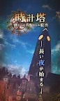 Screenshot 11: 時鐘塔~逃離無境之夜~