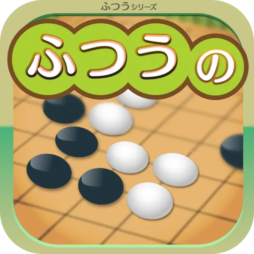 ふつうの五目並べ 1人でも2人でも遊べる暇つぶしボードゲーム