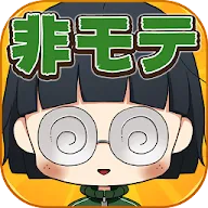 Download 育成ゲーム 私はまだ本気を出していないだけ 非モテ女子育成 Qooapp Game Store