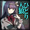 Icon: 人狼ノベルゲーム ひとり人狼 -狼の潜む教室- 人狼ゲーム
