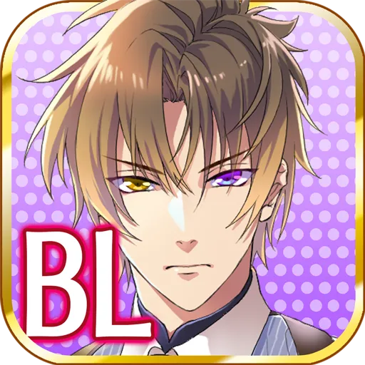 イケメン刑事【BL】ブラプリ！◆女性向け恋愛ゲーム無料ゲーム