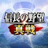 Icon: 信長の野望 真戦