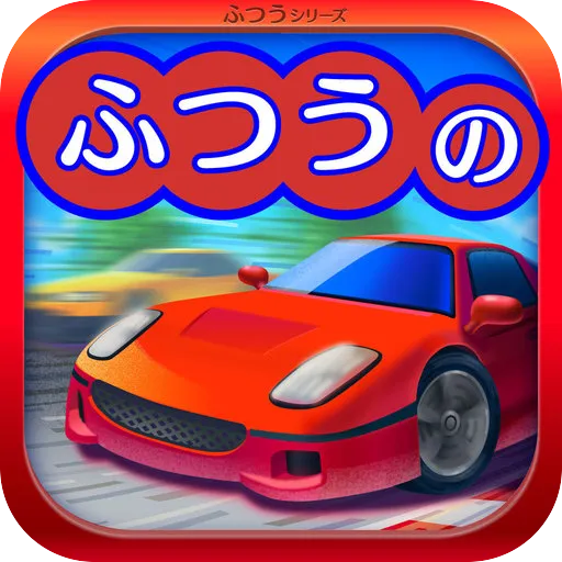 ふつうのレースゲーム 人気の暇つぶしレーシングゲーム