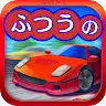 Icon: ふつうのレースゲーム 人気の暇つぶしレーシングゲーム