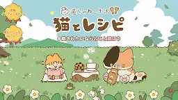 Screenshot 2: 猫とレシピ：癒しのねこ生活