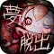 脱出ゲーム　YUME　悪夢からの脱出