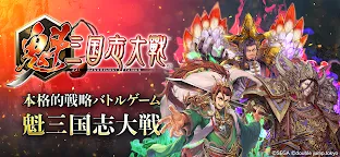 Screenshot 1: 魁 三国志大戦