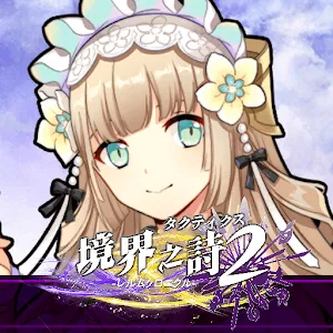 境界之詩 Tactics 2 -境界編年史-