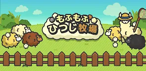 Screenshot 16: Fluffy Sheep Ranch