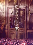Screenshot 11: 脱出ゲーム 忘れ去られた館からの脱出