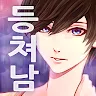 Icon: 我家的小白臉～撿了個大帥哥回家～ | 韓文版