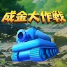 Icon: 成金大作戦究極版