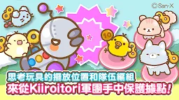 Screenshot 9: 拉拉熊的發條連者 走出玩具之箱