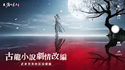 Screenshot 4: Moonlight Blade M | Traditional Chinese