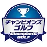 Icon: チャンピオンズゴルフ