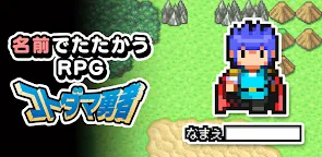 Screenshot 25: 名前でたたかうRPG コトダマ勇者