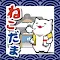 ねこだま 〜にゃんこ仕分けピンボール〜