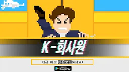 Screenshot 1: K-회사원