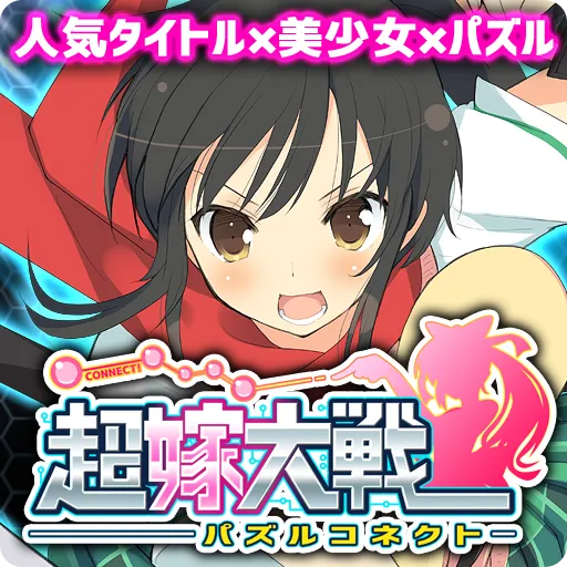 超嫁大戦パズルコネクト