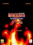 Screenshot 6: 最強王図鑑~The Ultimate Battles~ゲーム
