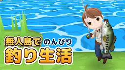Screenshot 1: 釣りゲーム - 無人島で簡単のんびり釣り生活 | 日本語版