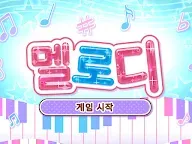 Screenshot 8: 멜로디-피아노로 즐기는 인기 음악 리듬 게임, 음악게임