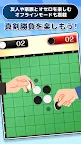 Screenshot 5: みんなのオセロ - オンライン対戦も楽しめるオセロ対戦ゲーム