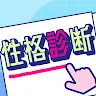 Icon: 危險的性格診斷