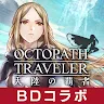 Icon: 歧路旅人 大陸的霸者 | 日版