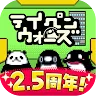 Icon: テイペンウォーズ～ブラック企業破壊大作戦～