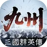 三國群英傳：策定九州