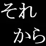 Icon:  Soseki Natsume "And Then"