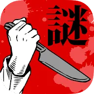 Telecharger 謎解きゲーム 罪と罰ベスト 推理ゲーム 無料 ミステリー アドベンチャー Qooapp Game Store