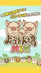 Screenshot 1: Pig Farm MIX | 일본버전