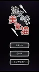 Screenshot 1: 注文の多い美食猫｜ホラー脱出ゲーム