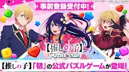 Screenshot 1: 【Oshi no Ko】Puzzle Star