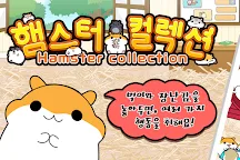 Screenshot 11: 햄스터 컬렉션 ◆ 무료 육성 게임! 한가로이 애완 동물 라이프