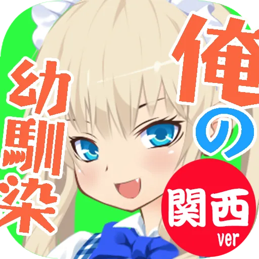 関西弁ver【俺の幼馴染がメイド喫茶で働いてるらしい】俺メイ