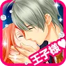 Icon: 【おしのび王子と真夜中のキス】女性向け無料の恋愛アプリ
