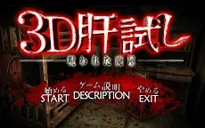 Screenshot 2: 3D試膽遊戲 ～被咀咒之廢屋～