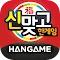 한게임 신맞고 : 국가대표 무료고스톱