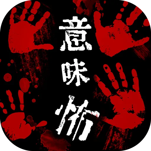 意味が分かると怖い話-皆-