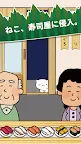 Screenshot 1: ねこすし２ 〜回転寿司ミニゲーム〜