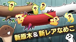 Screenshot 2: なめこ栽培キットDeluxe 極