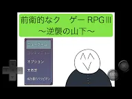 Screenshot 5: 前衛的糞作RPGⅢ〜逆襲的山下〜