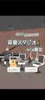 Screenshot 1: 脱出ゲーム　音楽スタジオ