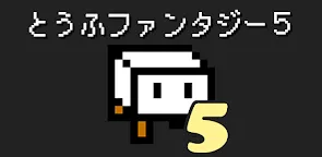 Screenshot 13: とうふファンタジー5