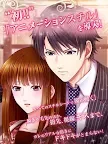 Screenshot 11: 運命の恋をしたオトナたち～女性向け人気恋愛ゲーム・乙女ゲーム