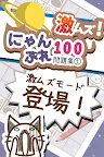 Screenshot 1: 激ムズ！にゃんぷれ100【脳トレナンプレ問題集1】
